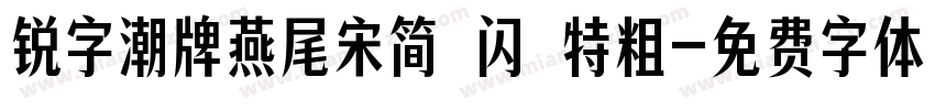 锐字潮牌燕尾宋简 闪 特粗字体转换